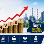 बिहार में निवेश को रफ्तार देने की तैयारी, उद्योगों के विस्तार और रोजगार पर सरकार का फोकस