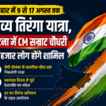 पटना में CM सम्राट चौधरी के नेतृत्व में निकली भव्य तिरंगा यात्रा, हाथ में तिरंगा लेकर पैदल चले मुख्यमंत्री