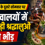 सावन के दूसरे सोमवार पर शिवालयों में उमड़ी श्रद्धालुओं की भीड़