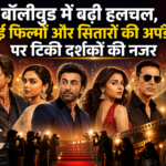 बॉलीवुड में बढ़ी हलचल, नई फिल्मों और सितारों की अपडेट पर टिकी दर्शकों की नजर