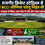 राजगीर क्रिकेट स्टेडियम में पहली BCCI सीनियर घरेलू भिड़ंत की तैयारी, बिहार-उत्तर प्रदेश के बीच होगा रणजी मुकाबला