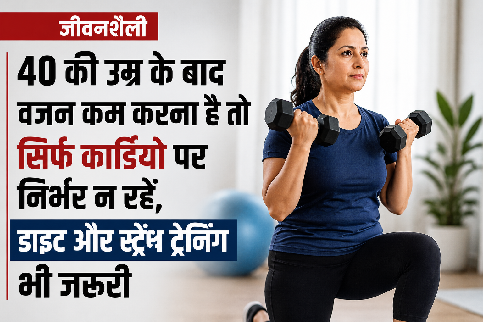 40 की उम्र के बाद वजन कम करना है तो सिर्फ कार्डियो पर निर्भर न रहें, डाइट और स्ट्रेंथ ट्रेनिंग भी जरूरी