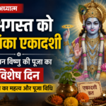 9 अगस्त को कामिका एकादशी, भगवान विष्णु की पूजा से जुड़ा है यह पावन व्रत; जानें तिथि और महत्व