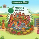 सीतामढ़ी की महिलाओं ने बनाया FPC मॉडल, 2100 से ज्यादा महिला शेयरधारक बनीं कारोबारी भागीदार