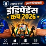 15 अगस्त को पटना के ऊर्जा स्टेडियम में सजेगा ‘इंडिपेंडेंस कप 2026’ का महामुकाबला, खेल के साथ गूंजेगा साइबर सुरक्षा का संदेश