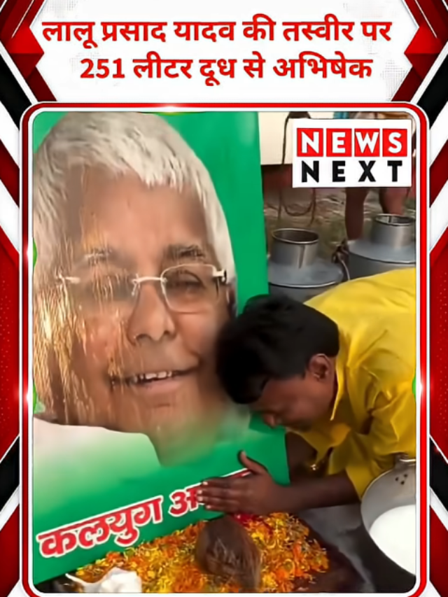 Lalu Prasad Yadav की तस्वीर पर चढ़ा 251 लीटर दूध,