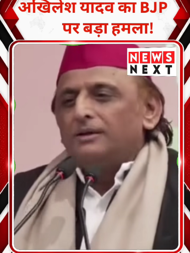 Akhilesh Yadav का BJP पर विवादित बयान, बोले- “भाग