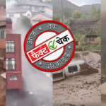 बाढ़ के बीच वायरल वीडियो की बिना जांच न करें शेयर, Fake और AI Content से रहें सावधान
