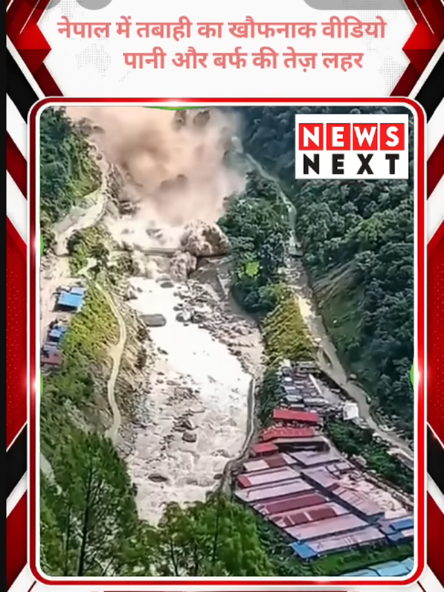 Nepal Flood: ग्लेशियर-भूस्खलन के बाद मलबे की