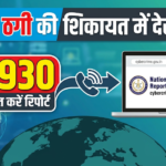 साइबर ठगी की शिकायत में देरी न करें, 1930 और National Cyber Crime Reporting Portal से तुरंत करें रिपोर्ट