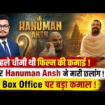 Neem Karoli Baba से प्रेरित Hanuman Ansh ने किया कमाल, Box Office पर ₹50 करोड़ की ओर बढ़ी फिल्म |