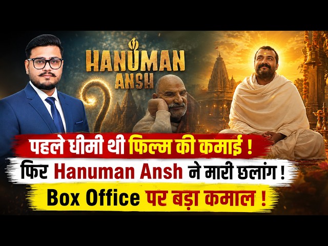 Neem Karoli Baba से प्रेरित Hanuman Ansh ने किया कमाल, Box Office पर ₹50 करोड़ की ओर बढ़ी फिल्म |